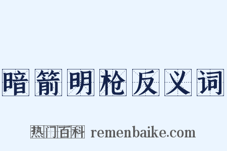 暗箭明枪反义词是什么意思的图片